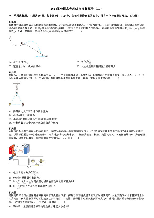 2024届全国高考理综物理押题卷(二)