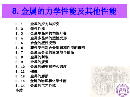 8. 金属力学性能及其他性能