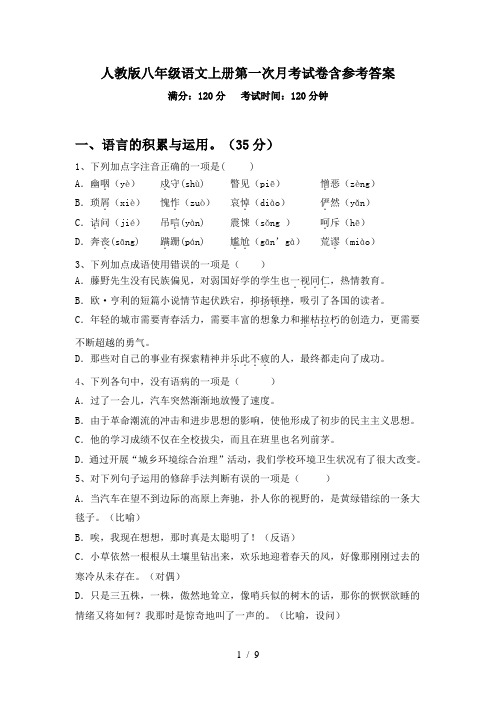 人教版八年级语文上册第一次月考试卷含参考答案