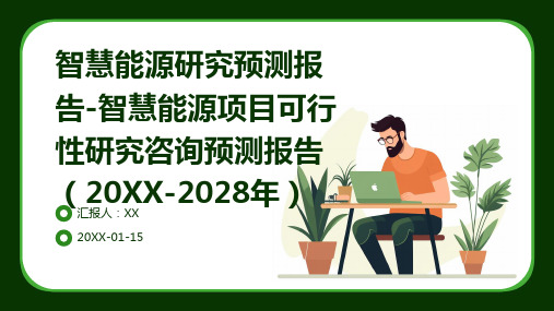 智慧能源研究预测报告-智慧能源项目可行性研究咨询预测报告(2024-2028年)