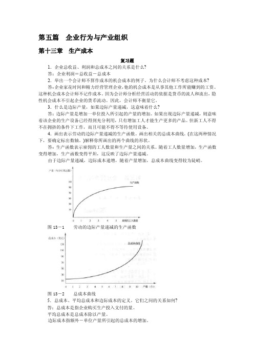 曼昆经济学原理_第五版_课后答案_第五篇__企业行为与产业组织