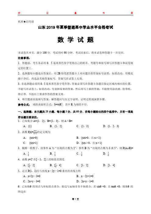 山东省2019年夏季普通高中学业水平考试数学试题(含答案)