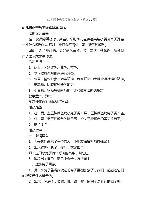 幼儿园小班数学详案教案（精选12篇）