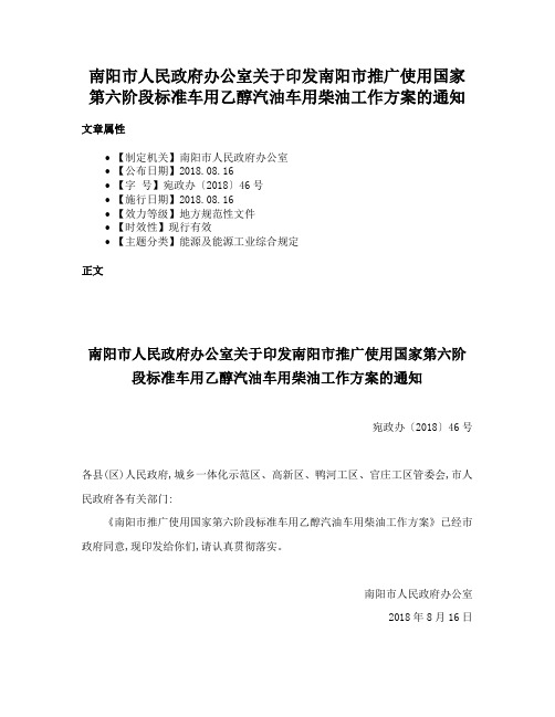 南阳市人民政府办公室关于印发南阳市推广使用国家第六阶段标准车用乙醇汽油车用柴油工作方案的通知