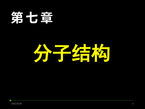 《分子结构》PPT课件 (2)