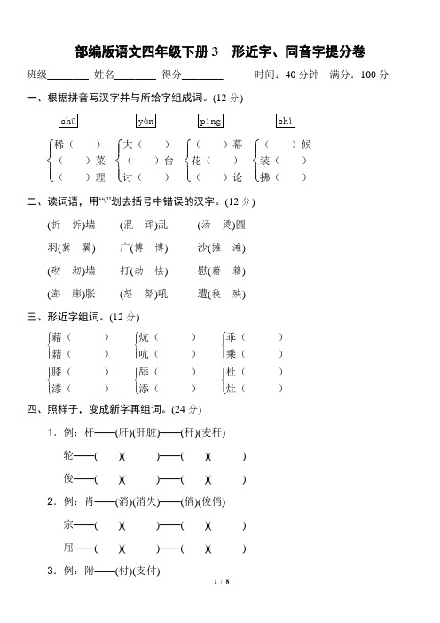 部编版语文四年级下册《形近字、同音字提分卷》2套附答案