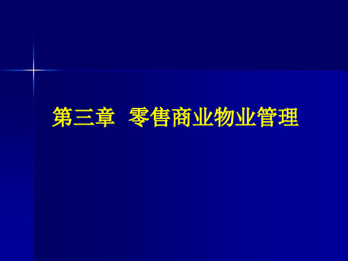 第三章零售商业物业管理