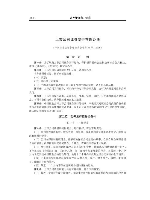 上市公司证券发行管理办法(中国证券监督管理委员会令第30号,2006)