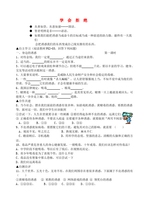 七年级政治上册 第八课第一课时身边的诱惑学案(无答案)人教新课标版