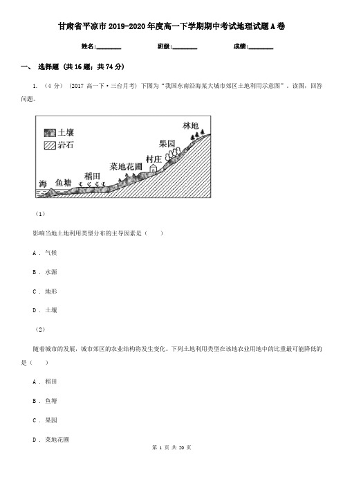 甘肃省平凉市2019-2020年度高一下学期期中考试地理试题A卷