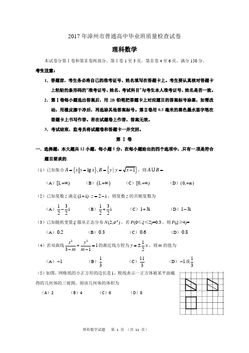 2017年漳州市普通高中毕业班质量检查理科数学试卷及答案