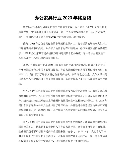 办公家具行业2023年终总结