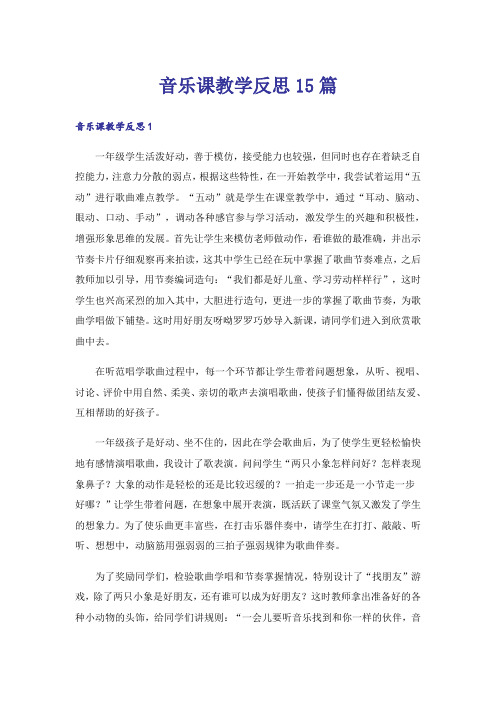 音乐课教学反思15篇