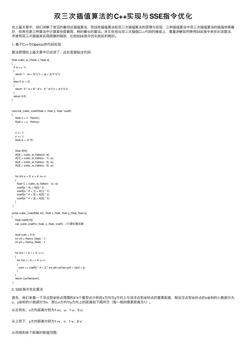 双三次插值算法的C++实现与SSE指令优化