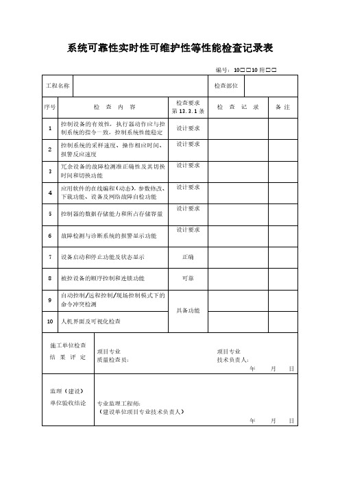 系统可靠性实时性可维护性等性能检查记录表范本