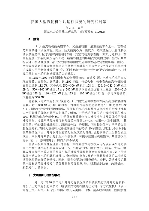 我国大型汽轮机叶片运行状况的研究和对策-中国电力设备管理网