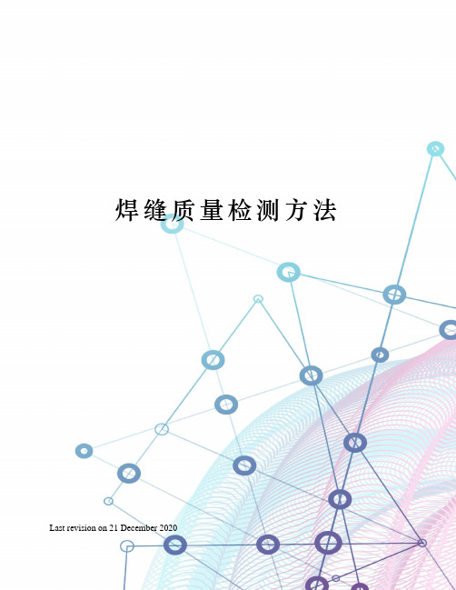 焊缝质量检测方法