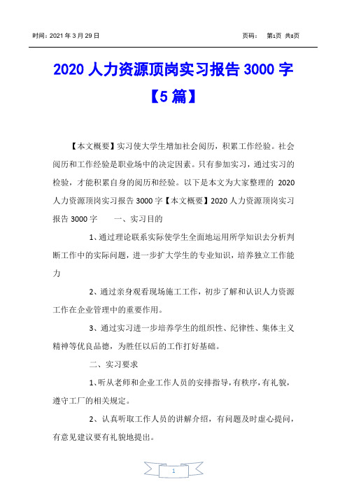 【实习报告】2020人力资源顶岗实习报告3000字【5篇】