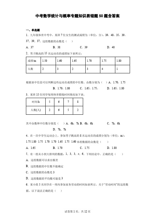 中考数学统计与概率专题知识易错题50题含参考答案