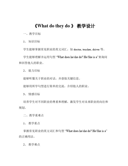 《What do they do 》 教学设计