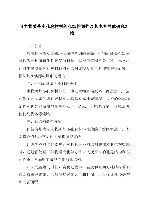 《生物质基多孔炭材料的孔结构调控及其电容性能研究》范文