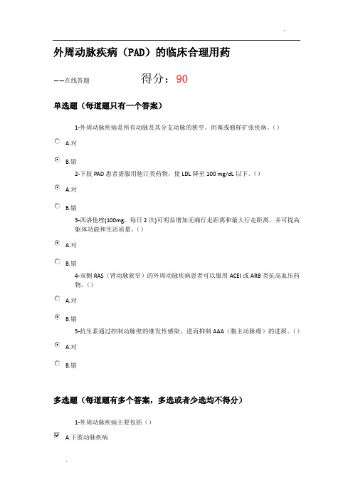 2020执业药师继续教育 外周动脉疾病(PAD)的临床合理用药 试题及答案