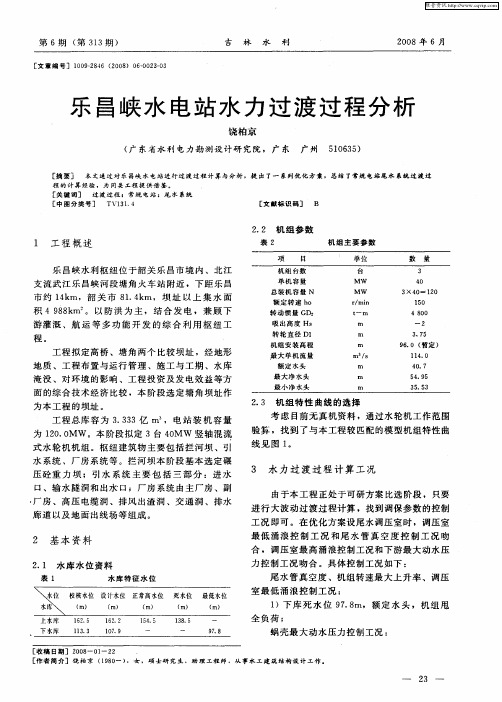 乐昌峡水电站水力过渡过程分析