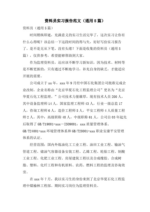 资料员实习报告范文(通用5篇)