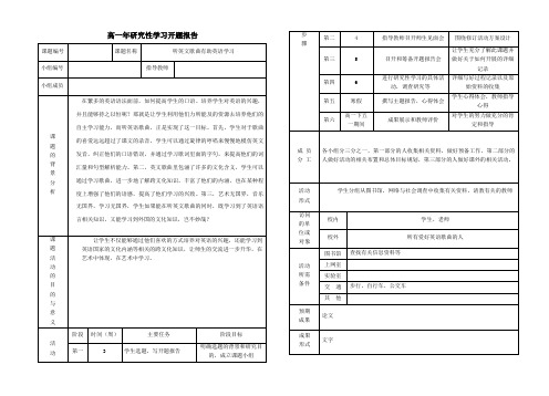 高中英语研究性学习开题报告