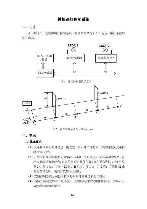 模拟路灯控制系统