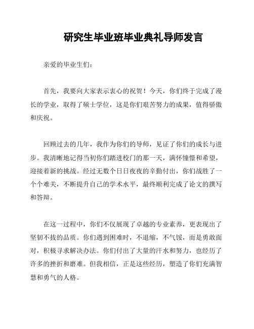 研究生毕业班毕业典礼导师发言