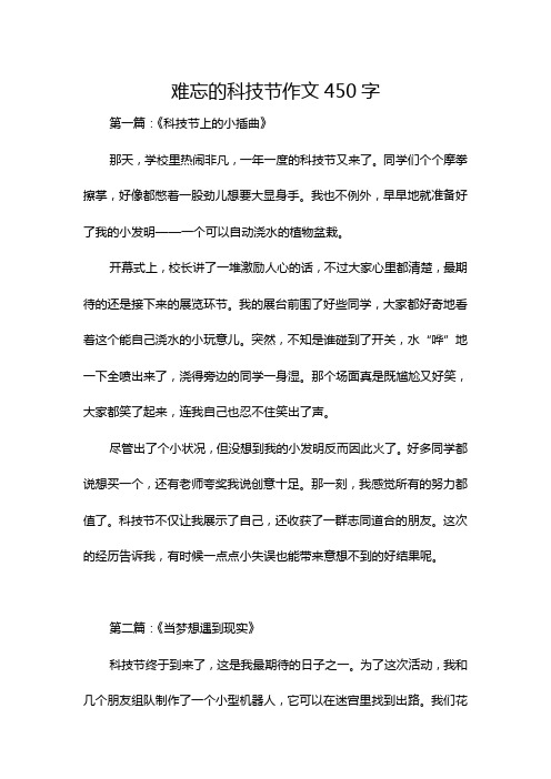 难忘的科技节作文450字