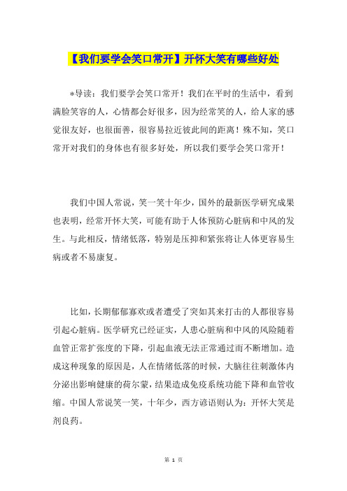 【我们要学会笑口常开】开怀大笑有哪些好处