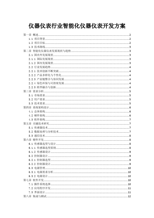 仪器仪表行业智能化仪器仪表开发方案