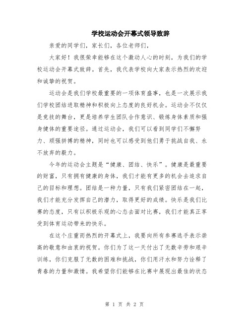 学校运动会开幕式领导致辞