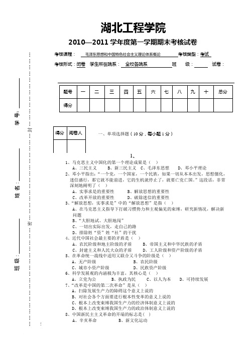 湖北工程学院毛概考试试卷A