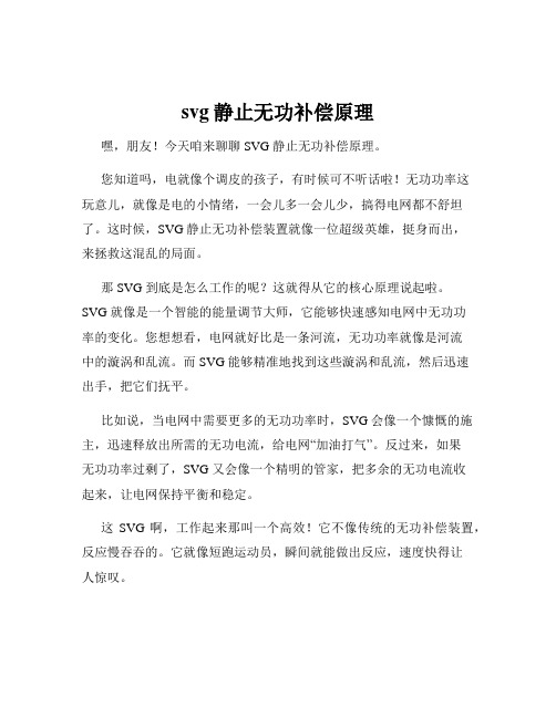 svg静止无功补偿原理