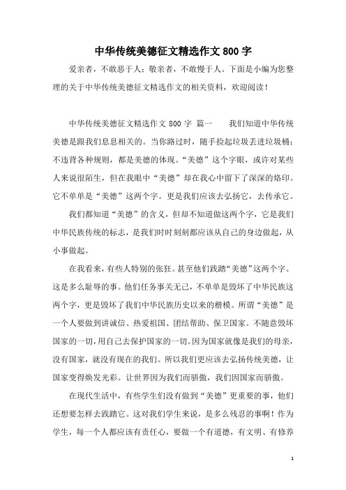 中华传统美德征文精选作文800字