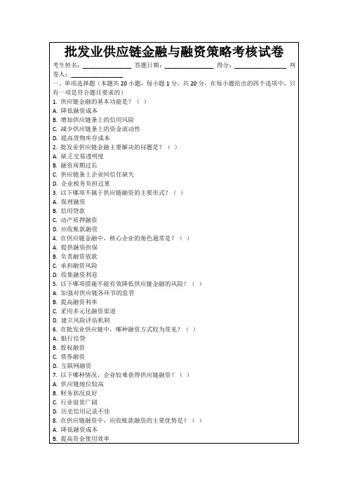 批发业供应链金融与融资策略考核试卷