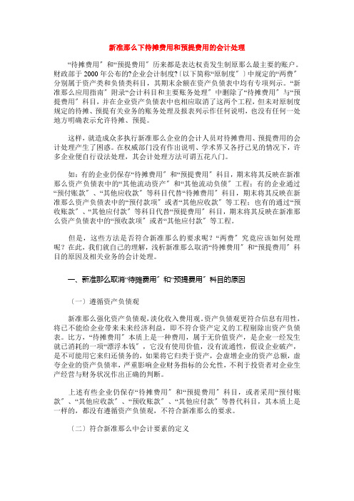 新准则下待摊费用和预提费用的会计处理