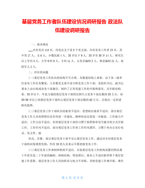 基层党务工作者队伍建设情况调研报告 政法队伍建设调研报告