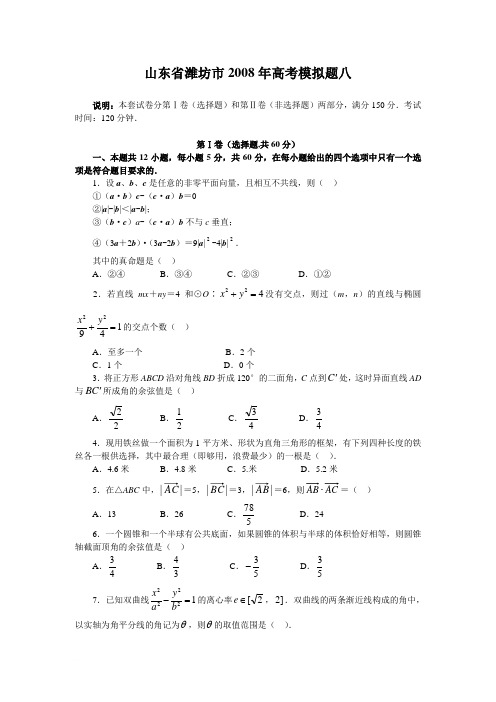 山东省潍坊市2008年高考模拟题八(数学文理合卷)范文