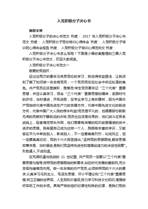 入党积极分子决心书