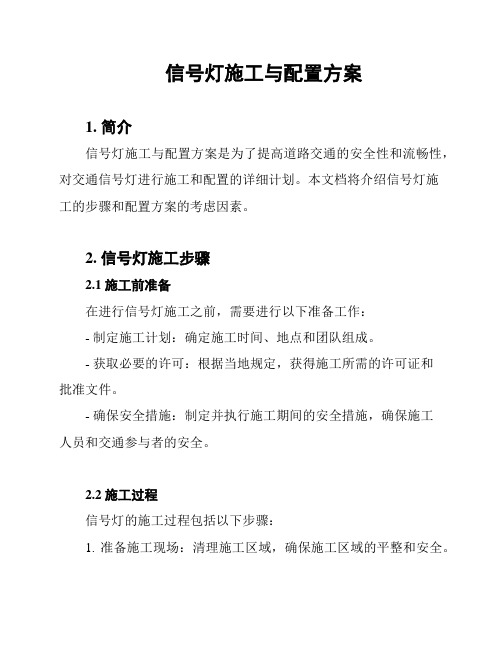 信号灯施工与配置方案