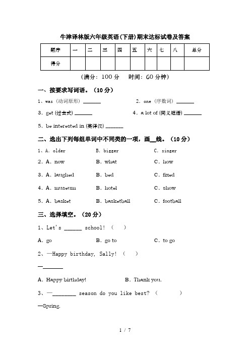 牛津译林版六年级英语(下册)期末达标试卷及答案