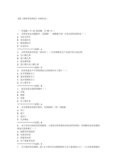 北航《国际贸易理论》在线作业二满分答案