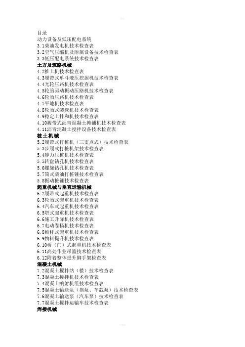 施工现场机械检查记录表