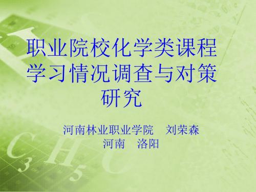 职业院校化学类课程学习情况调查与对策研究