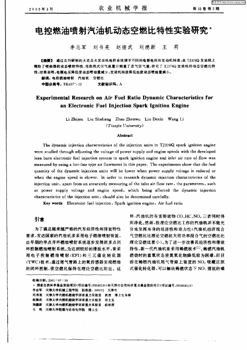 电控燃油喷射汽油机动态空燃比特性实验研究