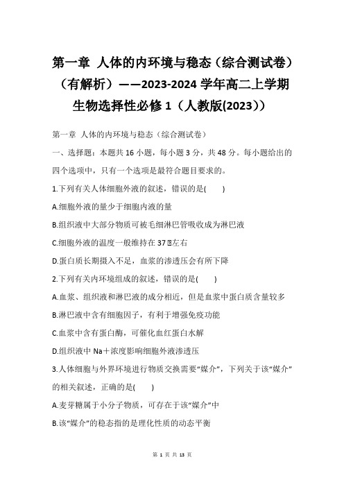 第一章 人体的内环境与稳态(综合测试卷)(有解析)——2023-2024学年高二上学期生物选择性必修